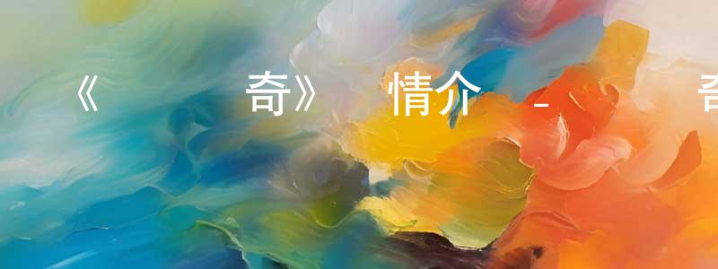 陳保紅發布《劍風傳奇》詳情介紹_劍風傳奇已完結在線觀看_劍風傳奇迅雷下載_日漫